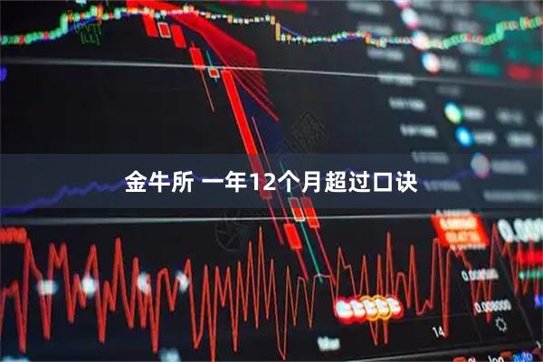 金牛所 一年12个月超过口诀