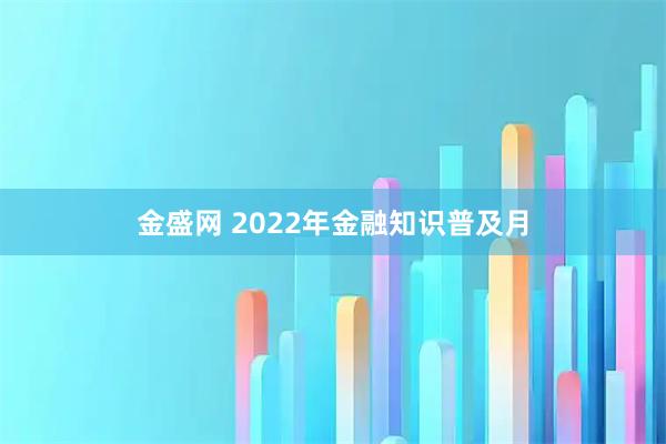 金盛网 2022年金融知识普及月