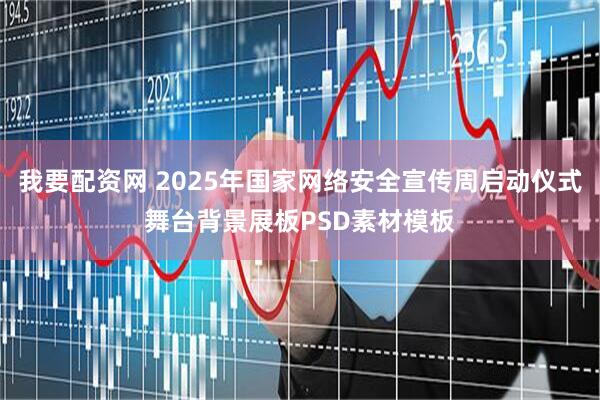 我要配资网 2025年国家网络安全宣传周启动仪式舞台背景展板PSD素材模板